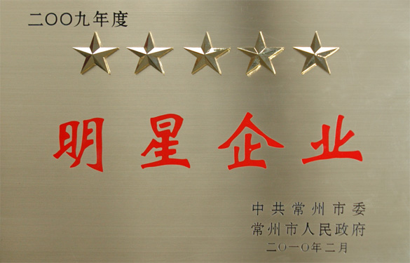 江蘇上上電纜集團在常州市“創新爭星、做強做大”表彰大會上載譽而歸