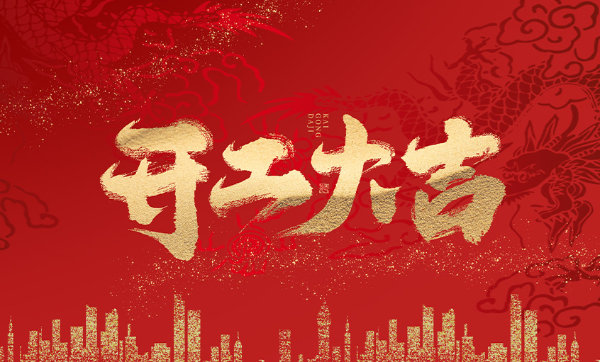 開工大吉！上上電纜馬力全開，揚帆啟航