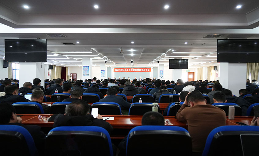 風勁帆滿海天闊，奮楫潮頭逐浪高  ——上上電纜2024年度銷售總結大會順利召開
