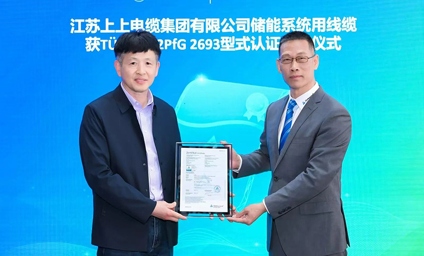 TüV萊茵為江蘇上上電纜集團(tuán)有限公司頒發(fā)TüV儲(chǔ)能系統(tǒng)用電纜 2PfG 2693標(biāo)準(zhǔn)認(rèn)證證書