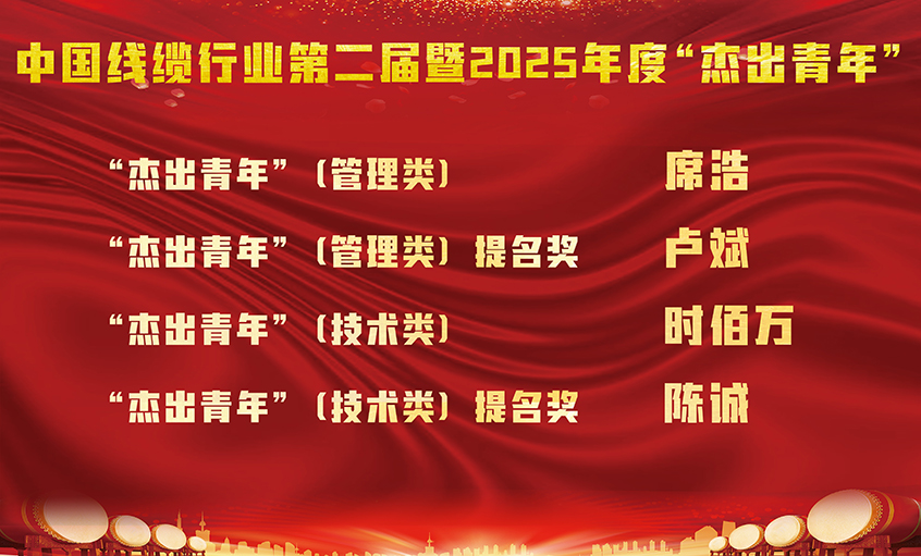 上上電纜四名員工榮膺中國(guó)線纜行業(yè)第二屆暨2025年度