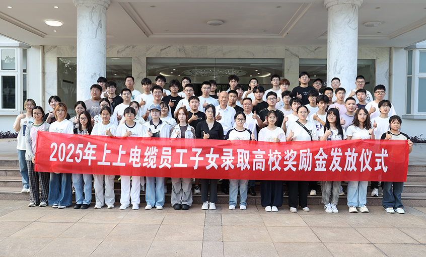 累計(jì)193.6萬元！上上電纜連續(xù)7年發(fā)放員工子女高校獎(jiǎng)勵(lì)金