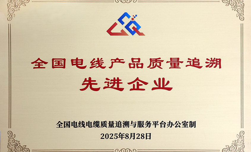 行業(yè)首批！上上電纜榮獲“全國電線產(chǎn)品質(zhì)量追溯先進(jìn)企業(yè)”稱號(hào)