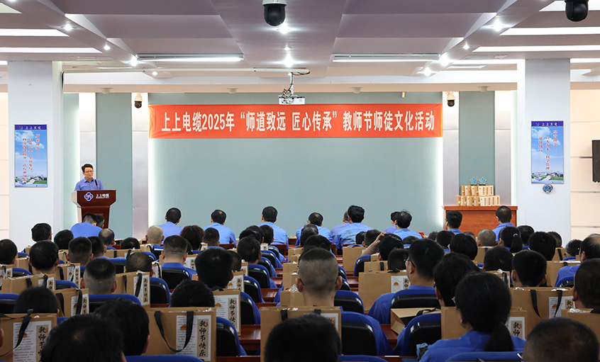 師道致遠(yuǎn) 匠心傳承  上上電纜2025年教師節(jié)“師徒文化”建設(shè)活動(dòng)順利舉辦