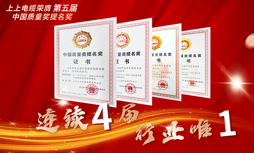 行業(yè)唯一！上上電纜連續(xù)四屆榮膺中國質(zhì)量獎(jiǎng)提名獎(jiǎng)