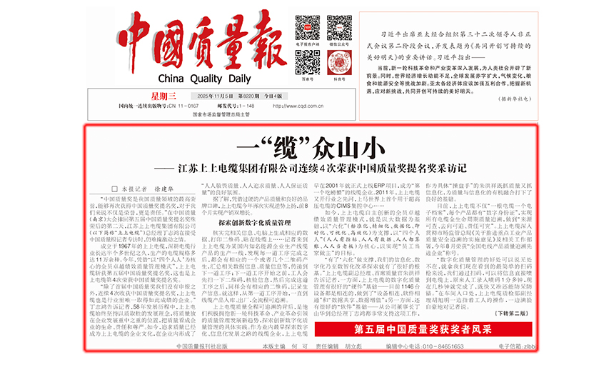 中國質量報：一“纜”眾山小  ——江蘇上上電纜集團有限公司連續4次榮獲中國質量獎提名獎采訪記
