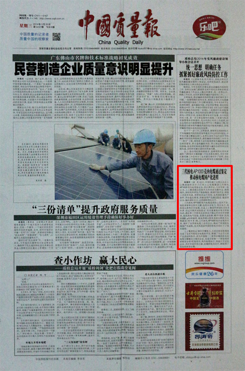 1460094407201459ovdS.jpg 2014.3.26《中國質量報》:三代核電AP1000殼內電纜通過鑒定推動核電纜國產化進程.jpg